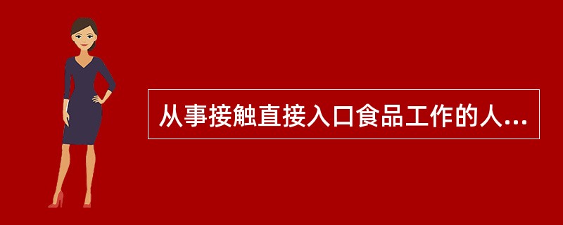 从事接触直接入口食品工作的人员患有（）戊型病毒性肝炎等消化道传染病，以及患有活动