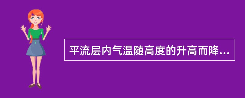 平流层内气温随高度的升高而降低。（）