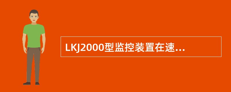 LKJ2000型监控装置在速度为零时按压调车键进入（）状态。