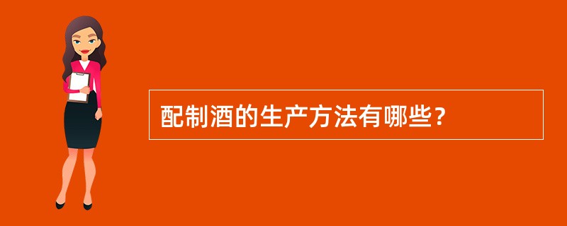 配制酒的生产方法有哪些？