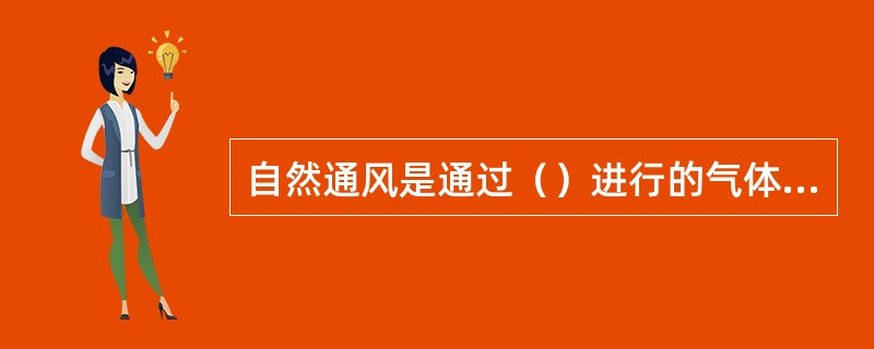 自然通风是通过（）进行的气体交换。