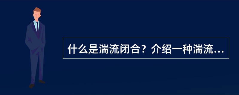 什么是湍流闭合？介绍一种湍流闭合的方法