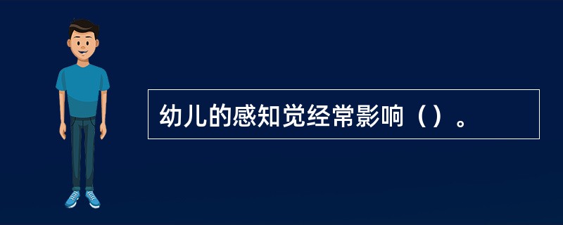 幼儿的感知觉经常影响（）。