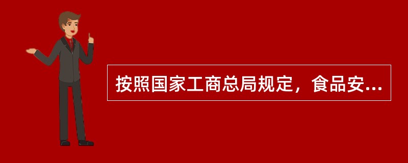 按照国家工商总局规定，食品安全“示范店”要做到（）。