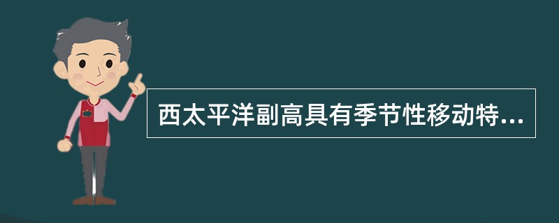 西太平洋副高具有季节性移动特征（）