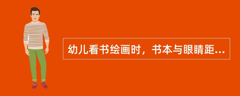 幼儿看书绘画时，书本与眼睛距离应保持在（）左右。
