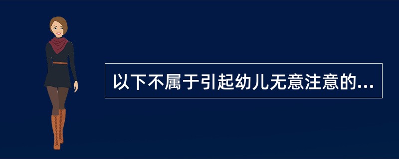 以下不属于引起幼儿无意注意的主要诱因的事物是（）。