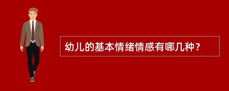 幼儿的基本情绪情感有哪几种？