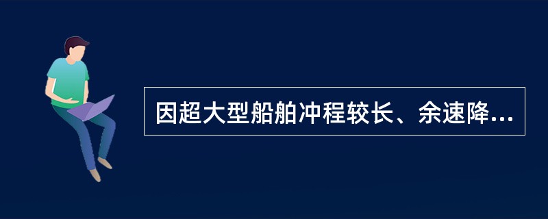 因超大型船舶冲程较长、余速降低缓慢，在港内制动时多采用：（）