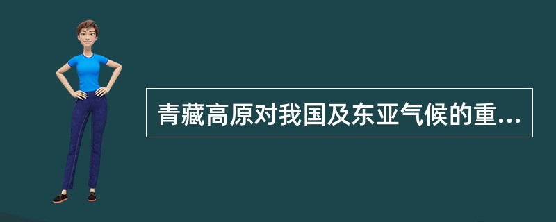 青藏高原对我国及东亚气候的重大影响。