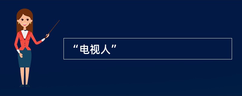 “电视人”