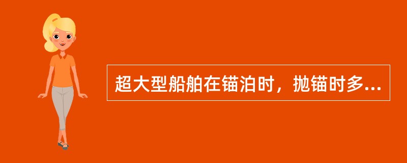 超大型船舶在锚泊时，抛锚时多采用（），余速控制在（）。