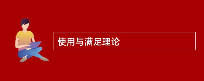 使用与满足理论