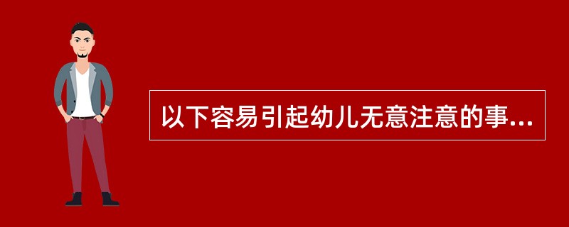 以下容易引起幼儿无意注意的事物是（）。