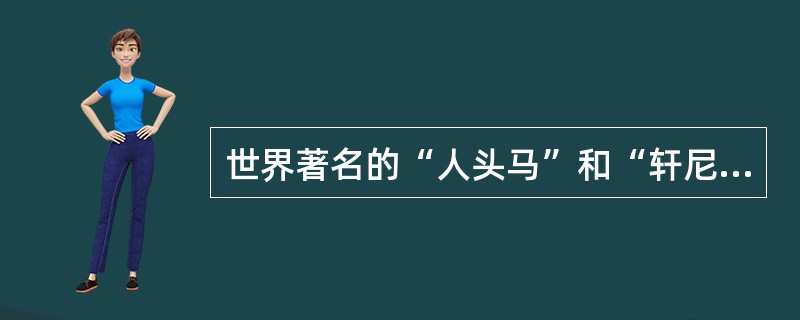 世界著名的“人头马”和“轩尼诗”酒产自（）