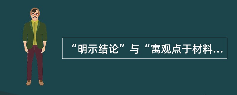 “明示结论”与“寓观点于材料之中”