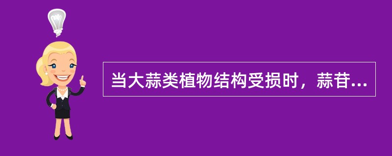 当大蒜类植物结构受损时，蒜苷在（）的作用下形成蒜素。