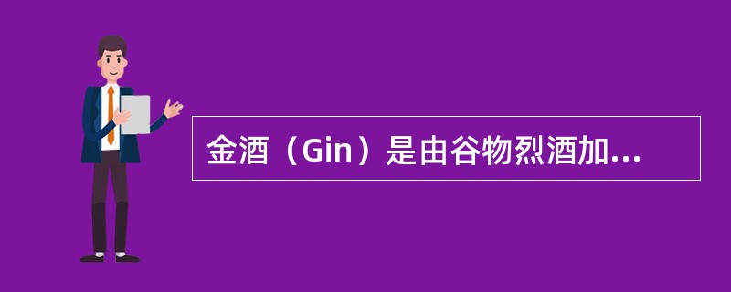 金酒（Gin）是由谷物烈酒加入（）等香料再蒸馏提炼而成的烈酒。