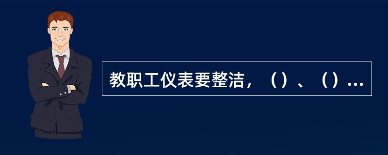 教职工仪表要整洁，（）、（）和给儿童开饭前用（）洗手。