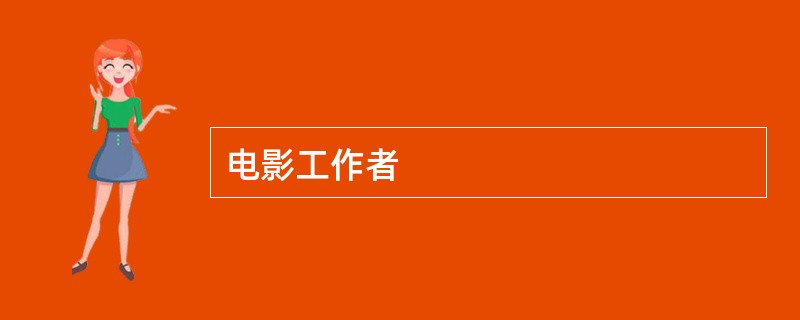 电影工作者