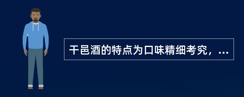 干邑酒的特点为口味精细考究，清亮有光泽，酒体呈（）色