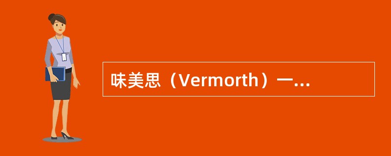 味美思（Vermorth）一般分为特干、干、（）三种风味。
