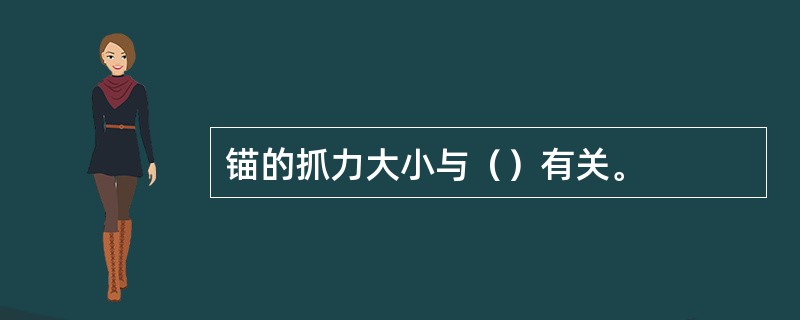 锚的抓力大小与（）有关。