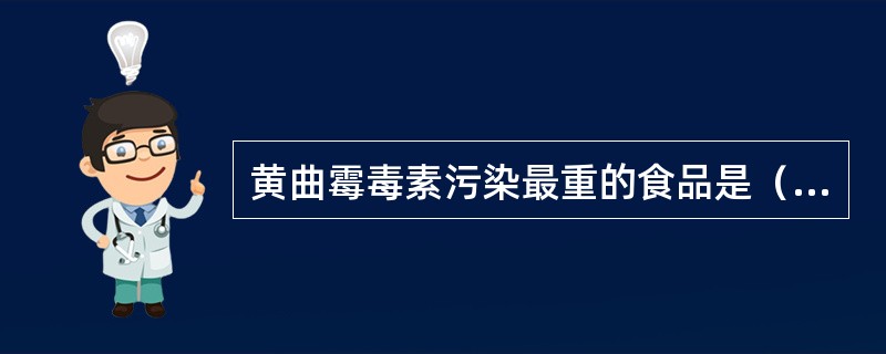 黄曲霉毒素污染最重的食品是（）。