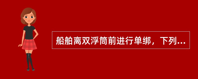 船舶离双浮筒前进行单绑，下列哪项正确？（）