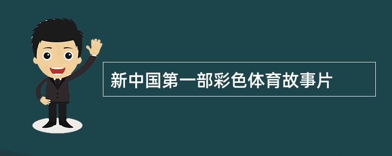 新中国第一部彩色体育故事片