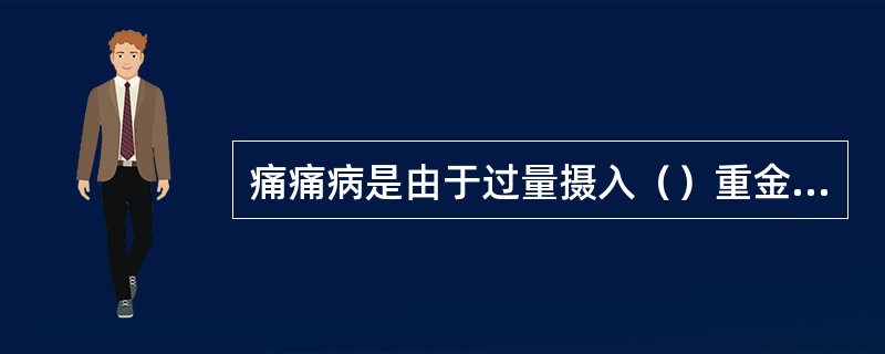 痛痛病是由于过量摄入（）重金属而引起的。