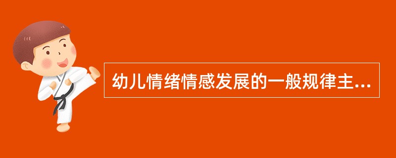 幼儿情绪情感发展的一般规律主要表现在哪些方面？