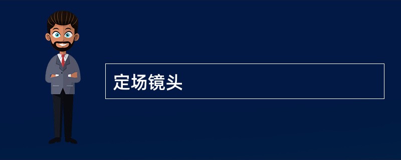 定场镜头