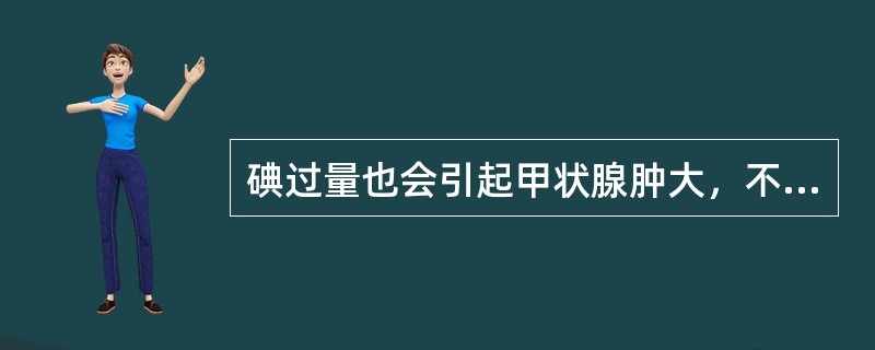 碘过量也会引起甲状腺肿大，不过叫（）。
