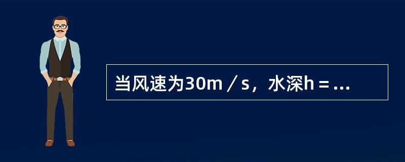 当风速为30m／s，水深h＝20m时，根据经验，单锚泊出链长度约为：（）