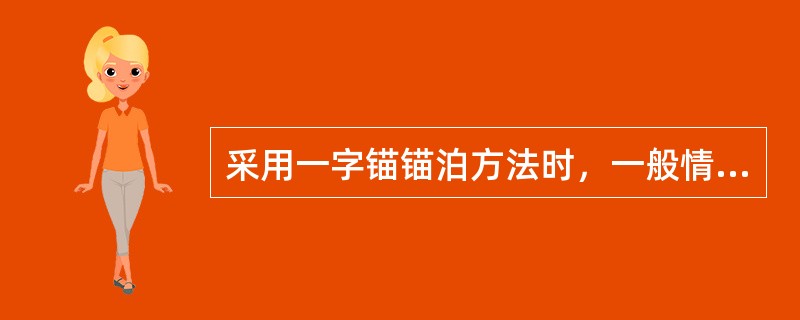 采用一字锚锚泊方法时，一般情况下，力链和惰链链长应分别控制在：（）