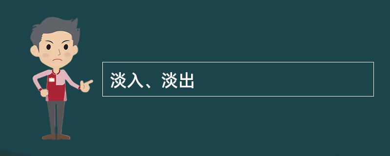 淡入、淡出