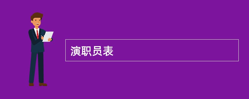 演职员表