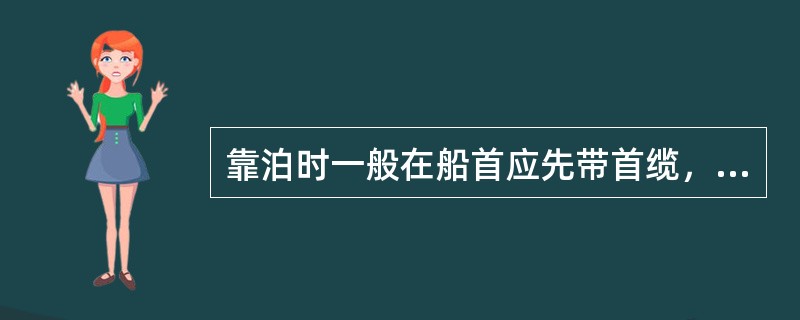 靠泊时一般在船首应先带首缆，而后带首倒缆，其理由：（）Ⅰ.稳住船身，以免由于顶流