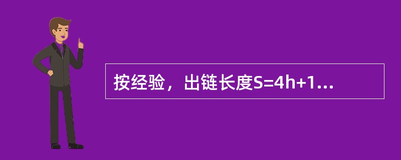 按经验，出链长度S=4h+145m（H为水深），其相适应的风速限制为：（）
