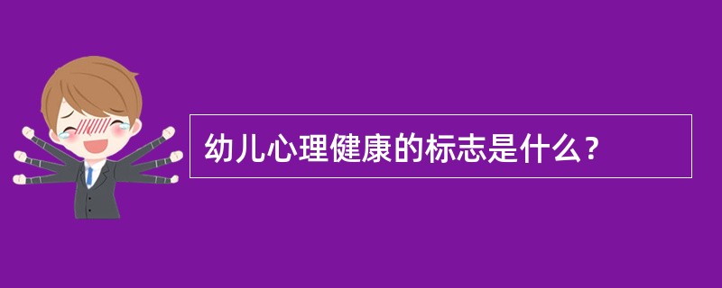 幼儿心理健康的标志是什么？