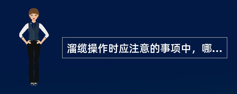 溜缆操作时应注意的事项中，哪项不正确：（）