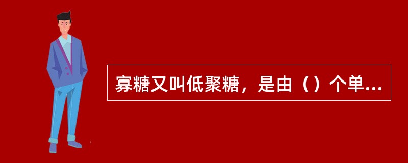 寡糖又叫低聚糖，是由（）个单糖分子组成。