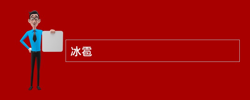 冰雹