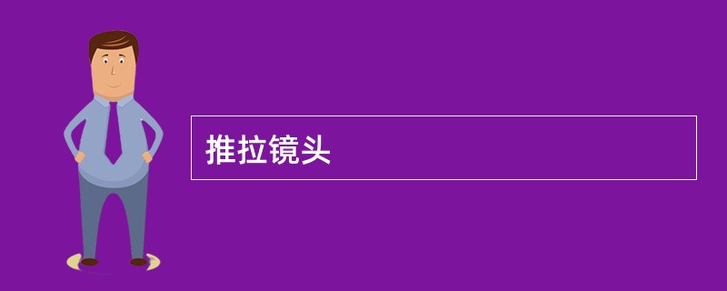 推拉镜头