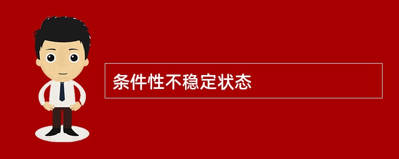 条件性不稳定状态