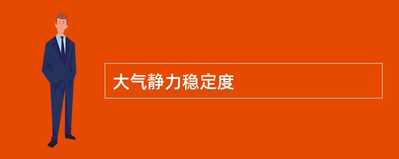 大气静力稳定度