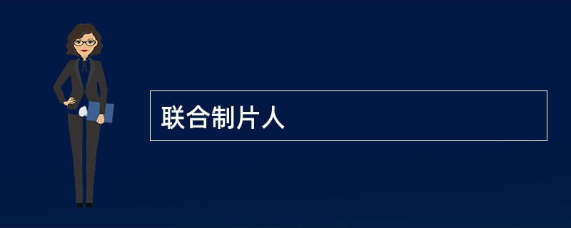 联合制片人