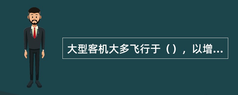 大型客机大多飞行于（），以增加飞行的稳定度。