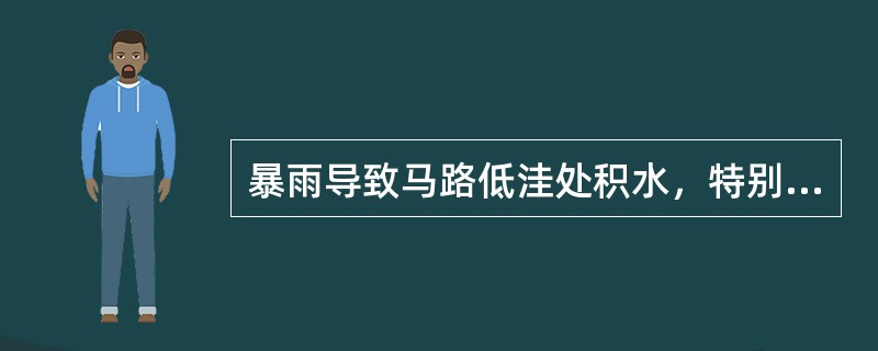 暴雨导致马路低洼处积水，特别是桥底通道积水可达到数米，有人开车勿入积水深处，汽车